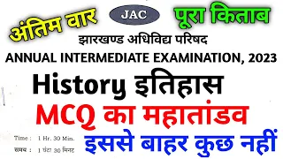 पूरे किताब का MCQ | History का महातांडव | Class 12 History Important Question 2023