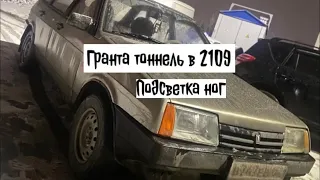 КУПИЛ 2109!! Гранта тоннель в 2109! Подсветка в ноги🔥