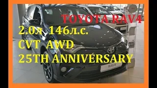 TOYOTA RAV4 2.0 л 146 л.с. CVТ AWD 25TH ANNIVERSARY ЧЕРНЫЙ МЕТАЛЛИК за 2 023 000 руб