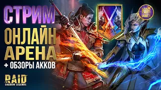 БИТВЫ В ТОП-30 ОНЛАЙН АРЕНЫ. Обзоры акков в RAID Shadow Legends