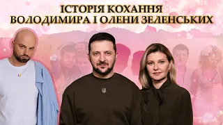 ВОЛОДИМИР і ОЛЕНА ЗЕЛЕНСЬКІ. Історія кохання Президента і Першої Леді