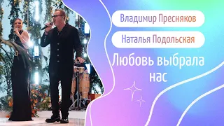 Владимир Пресняков, Наталья Подольская — «Любовь выбрала нас», караоке [LIVE]