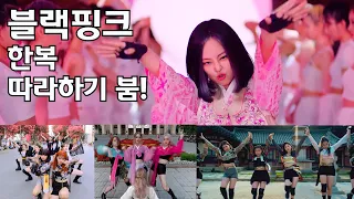 Blackpink How you like that cover dances in Hanbok by country