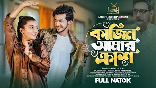কাজিন আমার ক্রাশ | Prank King | Shoeb Shanto | Dipti Moni | Rabbit Bangla Natok | Bangla Drama 2024