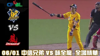 中華職棒35年 例行賽 06/01 #中信兄弟 VS #味全龍 全場精華