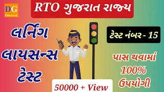 15. Driving Licence Computer Test | LL Computer Test | Traffic Signs | RTO Gujarat | LL Online Exam