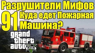 GTA 5 - Разрушители Мифов [Куда едет Пожарная Машина?] ЧАСТЬ #91