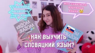 КАК ВЫУЧИТЬ СЛОВАЦКИЙ ЯЗЫК!/ МОИ СОВЕТЫ ПО ИЗУЧЕНИЮ ЯЗЫКА/ How to learn slovak?/ S4T