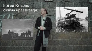 Огляд та аналіз німецької кінохроніки боїв за Ковель 1944 року