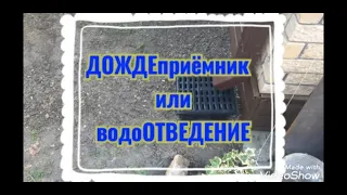 дождеПРИЁМНИК или ВОДОотведение