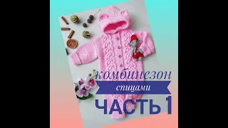 Комбинезон спицами МК. часть 1