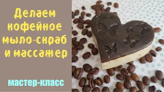 Мастер-класс Делаем кофейное мыло-скраб и массажер