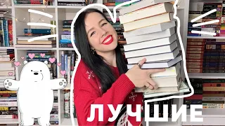 ЛУЧШИЕ КНИГИ 2020 года 💛