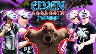 Турнир "Кубок Смоленский Леголас" в AVE VR, команда "3 богатырши и воин" | Elven Assassin