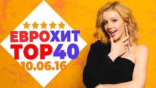 ЕВРОХИТ ТОП 40 ЛУЧШЕЕ ЗА НЕДЕЛЮ ОТ 10 ИЮНЯ 2016 ГОДА | ЕВРОПА ПЛЮС [АРХИВ]