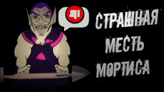 (МГЕ Страшилка) Страшная месть Мортиса! - МГЕ Бравл Старс