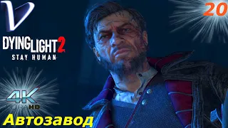 Автозавод ➤ Dying Light 2 Stay Human 4K ➤ Прохождение #20