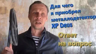 Я приобрел металлодетектор XP Deus, потому что он может делать вот так....