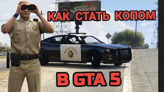 Как стать полицейским в Gta 5 без модов