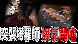 突擊！夜市藏神棍塔羅牌通靈！？｜主播爆氣開嗆！｜稽查算命師｜#塔羅牌｜《鬼man＆阿道夫》feat.師妹｜ 道教 稽查 探險 ｜#奇異信仰#靈異#魔法#通靈#神仙