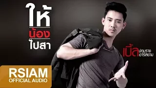 [Official Audio] ให้น้องไปสา : เบิ้ล ปทุมราช อาร์สยาม