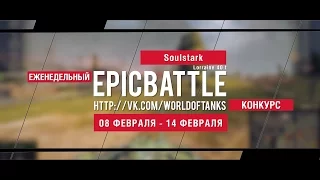 Еженедельный конкурс "Epic Battle" - 08.02.16-14.02.16 (SouIstark / Lorraine 40 t)