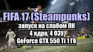 Тест FIFA 17 (Steampunks) запуск на слабом ПК (4 ядра, 4 ОЗУ, GeForce GTX 550 Ti 1 Гб)