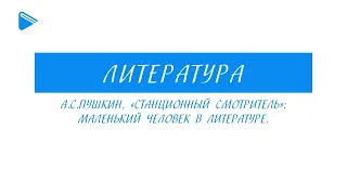 6 класс - Литература - А. С. Пушкин Станционный смотритель. Маленький человек в литературе.