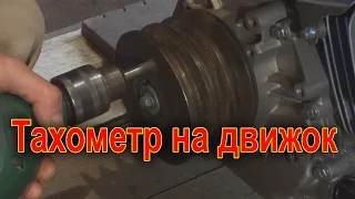 Тахометр для двигателя минитрактора