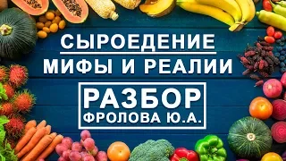 Сыроедение: Мифы и реалии, польза и вред веганства - аналитика Фролова Ю.А.