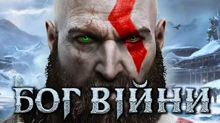 Бог Війни 2022)проходження ігри God of War на пк Українською)серія 1)український СТРІМ