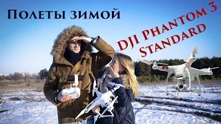 Обзор DJI Phantom 3 Standard (полеты зимой)