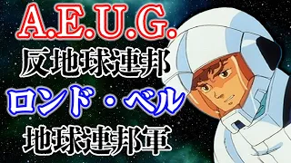 [逆襲のシャア]エゥーゴに居たブライトやアムロはなぜ地球連邦軍にいるのか?[Zガンダム]