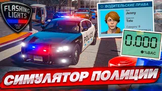 САМЫЙ РЕАЛИСТИЧНЫЙ СИМУЛЯТОР ПОЛИЦИИ! Я В ШОКЕ! СТАЛ НАСТОЯЩИМ КОПОМ! (FLASHING LIGHTS)