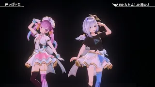 【3DLIVE】神っぽいな / 天音かなた×湊あくあ【ホロライブ】