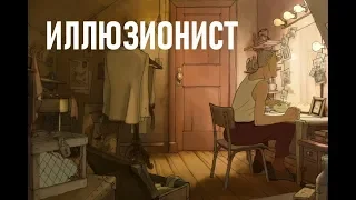 АНИМАЦИЯ "ИЛЛЮЗИОНИСТ" - СМЕНА КУЛЬТУРЫ