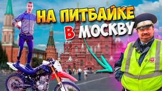 Поймает ПОЛИЦИЯ!? ПОКАТУШКА на ПИТБАЙКЕ до ЦЕНТРА *без ПРАВ*  ДПС !