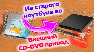 Собираем внешний DVD-RW привод из чехла и дисковода от старого ноутбука