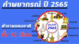 ดูดวงจากอายุปี พ.ศ. 2565 ตำราพรหมชาติ ทั้ง12 เรือน ใครตกปราสาท ใครตกราหู ใครตกฉัตรทอง ใครตกเรือนหลวง