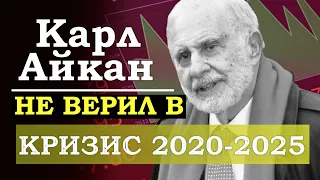 Кризис 2020-2025 - это серьёзно. Миллиардер Карл Айкан недооценил кризис и потерял деньги на Hertz