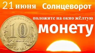 ✔С 21 по 23 июня - загадайте самое заветное желание и зарядите украшения..