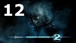 Call of Duty : Modern Warfare 2 Прохождение - #12 Второе солнце