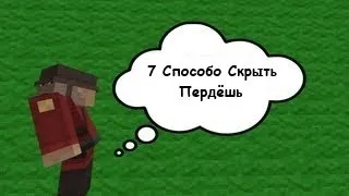 7 Способов Скрыть Пердёшь В Minecraft/7 Ways To Hide A Fart in Minecraft