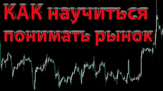 Как понимать рынок. Закон спроса и предложения. Рынок валют, рынок сырья, металлов и криптовалют.