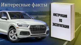 Интересные факты из Инструкции по эксплуатации Audi Q5