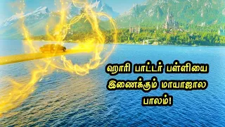 சூப்பர் வில்லன்களுக்காக உருவாக்கப்பட்ட ஹாரி பாட்டர் பள்ளி! Mr Hollywood Tamizhan