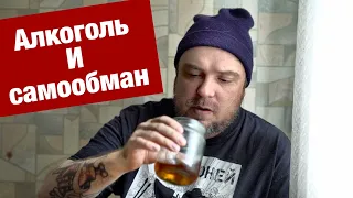 Никто не хочет бросать пить!!! Алкоголь и самообман / Чай из банки