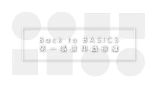 Back to BASICS - 來一場信仰斷捨離