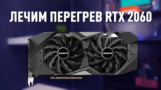 Замена термопасты и андервольтинг видеокарты на примере RTX 2060