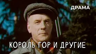 Король гор и другие (1969 год) драма